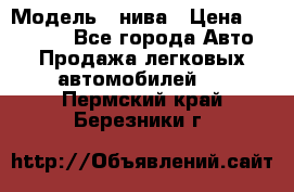  › Модель ­ нива › Цена ­ 100 000 - Все города Авто » Продажа легковых автомобилей   . Пермский край,Березники г.